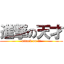 進撃の天才 (attack on 逸允)