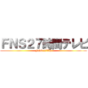 ＦＮＳ２７時間テレビ (FNS 27TH)