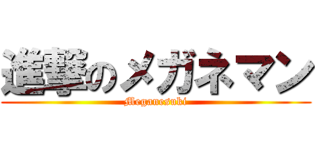 進撃のメガネマン (Meganesuki)