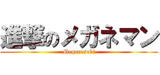 進撃のメガネマン (Meganesuki)
