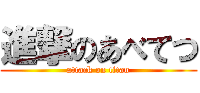 進撃のあべてつ (attack on titan)