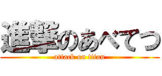 進撃のあべてつ (attack on titan)