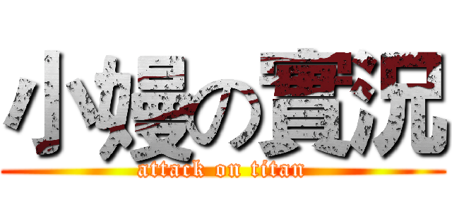 小嫚の實況 (attack on titan)