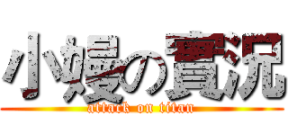 小嫚の實況 (attack on titan)