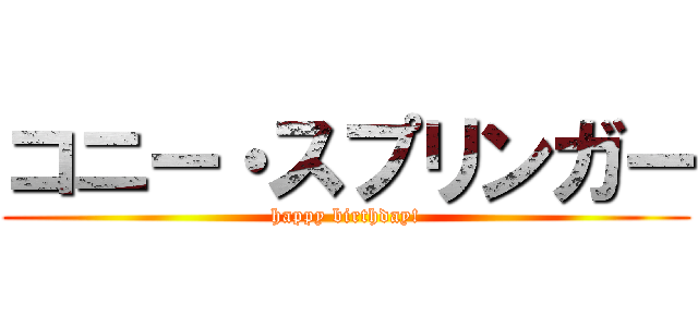 コニー・スプリンガー (happy birthday!)