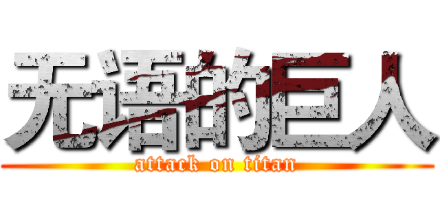 无语的巨人 (attack on titan)