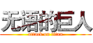 无语的巨人 (attack on titan)