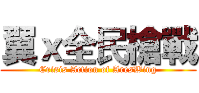 翼ｘ全民槍戰 (Crisis Action of AresWing)