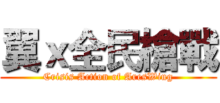 翼ｘ全民槍戰 (Crisis Action of AresWing)