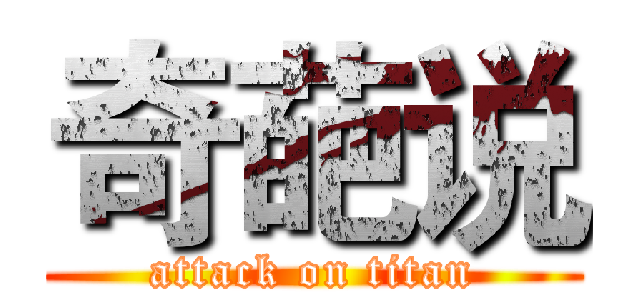 奇葩说 (attack on titan)