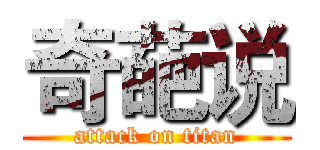 奇葩说 (attack on titan)