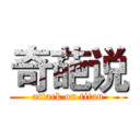 奇葩说 (attack on titan)