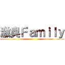 激臭Ｆａｍｉｌｙ ()