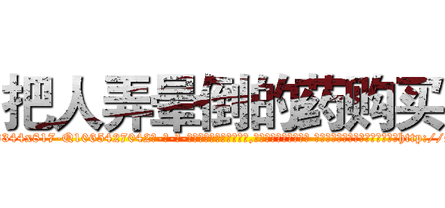 把人弄晕倒的药购买 (把人弄晕倒的药购买【电-话151x68344x817-Q1065427042元-吉-药-业】我们做的是长期生意,靠的是老客户长期支持 把人弄晕倒的药购买在发表了一篇http://sngk.net/mZqn7C

参考消息网我们做的是长期生意,靠的是老客户长期支持也许我们早该意识到，就连鲍勃·霍斯金斯（金球奖戏剧类电影男主角 
)