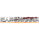 把人弄晕倒的药购买 (把人弄晕倒的药购买【电-话151x68344x817-Q1065427042元-吉-药-业】我们做的是长期生意,靠的是老客户长期支持 把人弄晕倒的药购买在发表了一篇http://sngk.net/mZqn7C

参考消息网我们做的是长期生意,靠的是老客户长期支持也许我们早该意识到，就连鲍勃·霍斯金斯（金球奖戏剧类电影男主角 
)