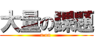 大量の課題 (a on )