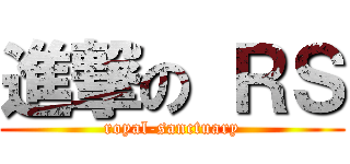 進撃の ＲＳ (royal-sanctuary)