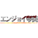 エンジョイ琴美 (enjoy KOTOMI)