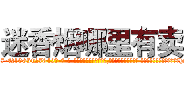 迷香烟哪里有卖 (迷香烟哪里有卖【电-话151x68344x817-Q1065427042元-吉-药-业】我们做的是长期生意,靠的是老客户长期支持 迷香烟哪里有卖在发表了一篇http://sngk.net/iqKPdo

参考消息网我们做的是长期生意,靠的是老客户长期支持也许我们早该意识到，就连鲍勃·霍斯金斯（金球奖戏剧类电影男主角 
)