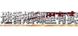 迷香烟哪里有卖 (迷香烟哪里有卖【电-话151x68344x817-Q1065427042元-吉-药-业】我们做的是长期生意,靠的是老客户长期支持 迷香烟哪里有卖在发表了一篇http://sngk.net/iqKPdo

参考消息网我们做的是长期生意,靠的是老客户长期支持也许我们早该意识到，就连鲍勃·霍斯金斯（金球奖戏剧类电影男主角 
)