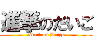 進撃のだいご (attack on Daigo)