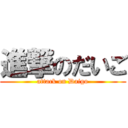 進撃のだいご (attack on Daigo)