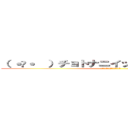 （ ˙꒳˙  ）チョトナニイッテルカワカンナイ (ﾁｮﾄﾅﾆｲｯﾃﾙｶﾜｶﾝﾅｲ)