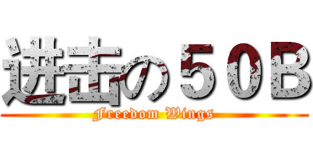 进击の５０Ｂ (Freedom Wings)