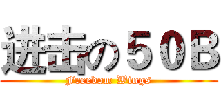 进击の５０Ｂ (Freedom Wings)