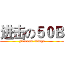 进击の５０Ｂ (Freedom Wings)