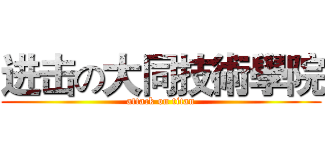 进击の大同技術學院 (attack on titan)