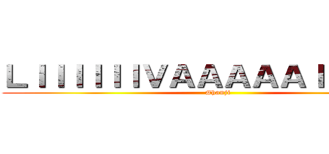 ＬＩＩＩＩＩＩＶＡＡＡＡＡＩＩＩＩＩＩＩ (#hanji)