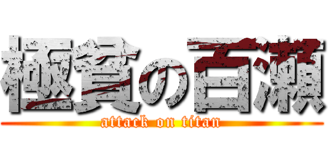 極貧の百瀬 (attack on titan)