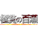 極貧の百瀬 (attack on titan)