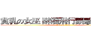 貧乳の女巫 醉酒飛行誤擊電火條仔 (attack on titan)
