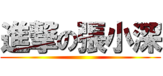 進撃の張小深 ()