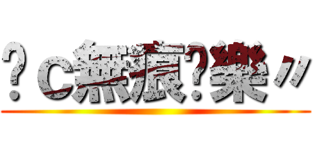 Řｃ無痕娛樂〃 ()
