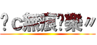 Řｃ無痕娛樂〃 ()