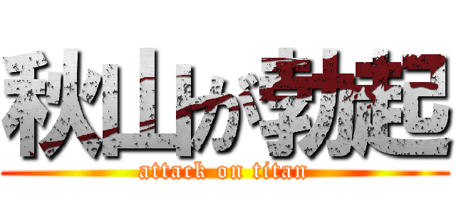 秋山が勃起 (attack on titan)