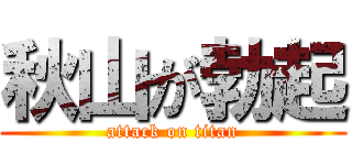 秋山が勃起 (attack on titan)