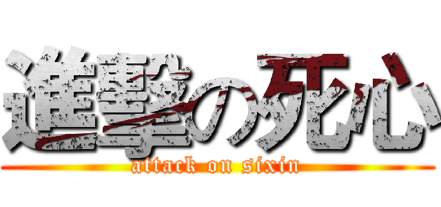 進擊の死心 (attack on sixin)