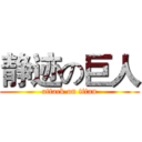 静迹の巨人 (attack on titan)