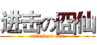 进击の囧仙 (attack on esu)