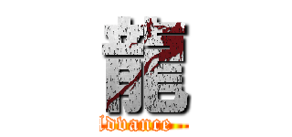 龍 (Advance   )