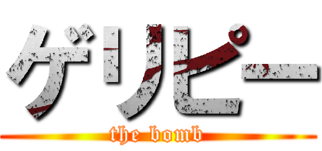 ゲリピー (the bomb)