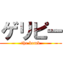 ゲリピー (the bomb)