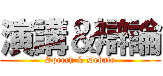 演講＆辯論 (Speech & Debate)
