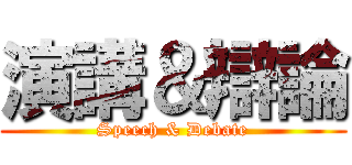 演講＆辯論 (Speech & Debate)