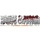 演講＆辯論 (Speech & Debate)