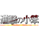 進擊の小笨 (attack on titan)